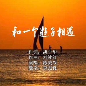 和一个游子相遇