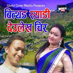 Bitthad Syadi Bajhang | Tika Pun & Kamal | WCM