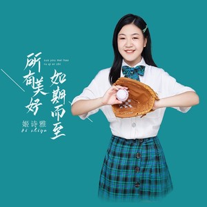 所有美好如期而至 (DJ名龙版)