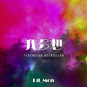 我多想