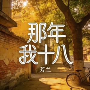 那年我十八 (说陪他浪迹天涯)封面