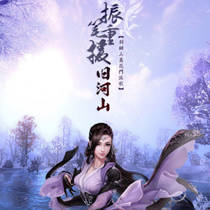 振笔重援旧河山