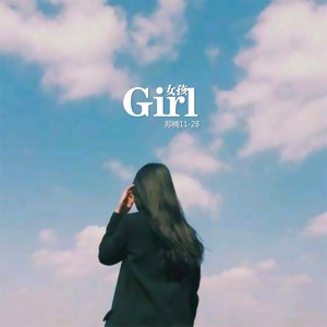 女孩