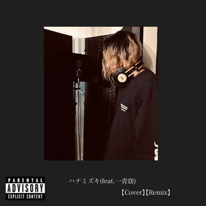 ハナミズキ (feat. 一青窈) (Explicit|Remix)