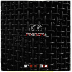 Рэпперы (Live|Explicit)