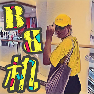 BB机（prod.by黑面蔡）