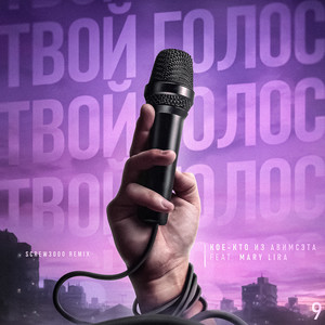 Твой голос (feat. Mary Lira) (Screw3000 Remix)