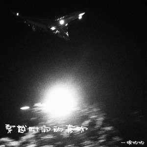 穿越时间的喜欢 (伴奏)