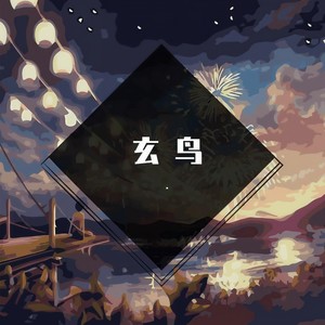 玄鸟 (变速版)封面