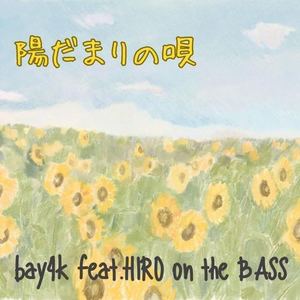 陽だまりの唄 (feat. Hiro on the Bass)