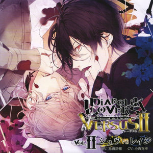 DIABOLIK LOVERS ドS吸血CD VERSUSⅡ Vol.2 シュウVSレイジ (魔鬼恋人 抖S吸血CD VERSUSⅡ Vol.2 修VS绫人)