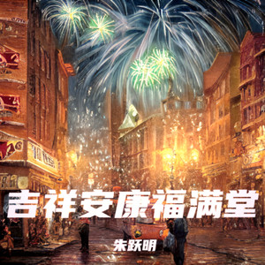 朱跃明 - 吉祥安康福满堂