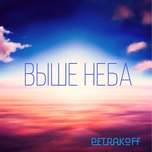 Выше неба