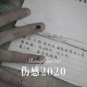再会无缘的情人 (Remix)
