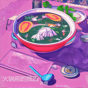 火锅前的独白 R&B