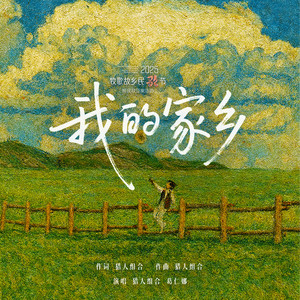 我的家乡