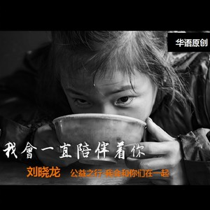 我会一直陪伴着你 (Live)