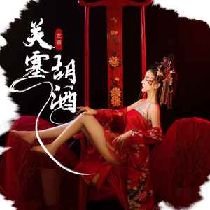 关塞胡酒 (伴奏)