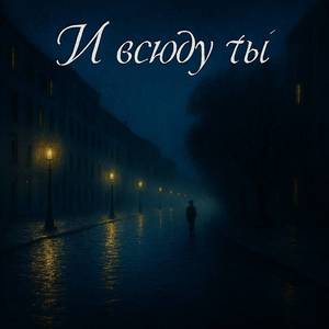 И всюду ты