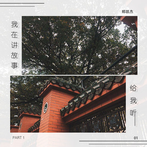 我在讲故事给我听
