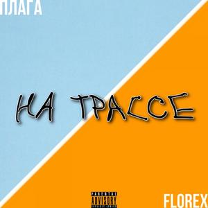 ÐÐ° ÑÑÐ°ÑÑÐµ (Original Mix)