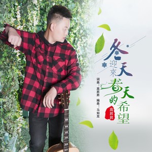冬天迎来春的希望 (伴奏)