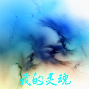 我的灵魂 (钢琴曲)