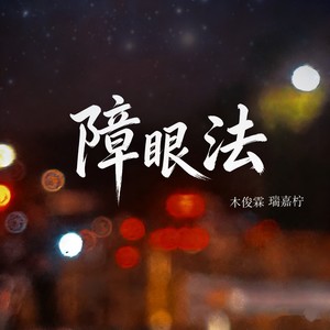 障眼法 - 木俊霖、瑞嘉柠封面