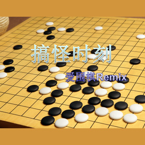 搞怪时刻 (爱围棋Remix)