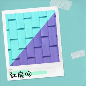红房间封面