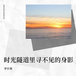 时光隧道里寻不见的身影