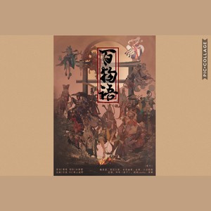 【阴阳师群像】百物语