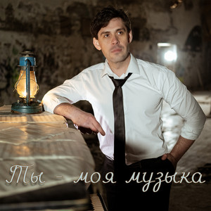 Ты - моя музыка (Acoustic Version)