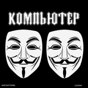 Компьютер (Explicit)