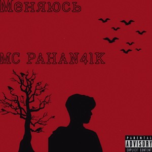 Меняюсь (Explicit)