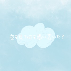 凝望天空时想到了什么？