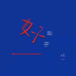 失语之地 OST Speechless中文填翻）