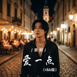 爱一点 (r&b版)封面