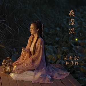 林落樱 - 夜深沉