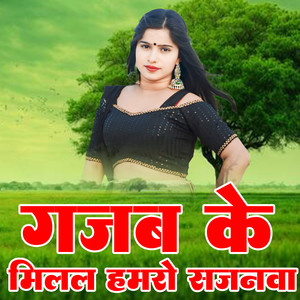 Gajab Ke Milal Hamaro Sajanva