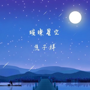 璀璨星空