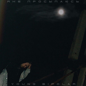 Я не просыпаюсь (Explicit)