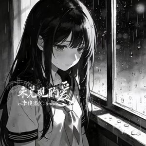 未兑现的爱 (可是那晚分手我们都没见面)