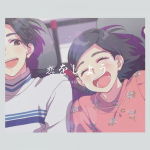 恋をしよう/那就相恋吧