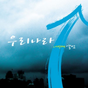 막걸리 한사발 (喝一杯米酒)