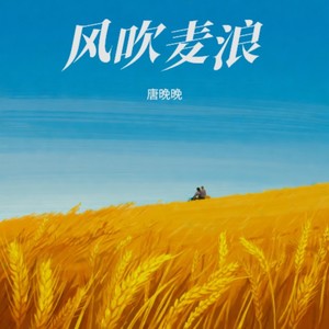 风吹麦浪