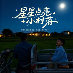 星星点亮小村落 (伴奏)