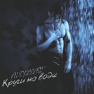 Круги на воде