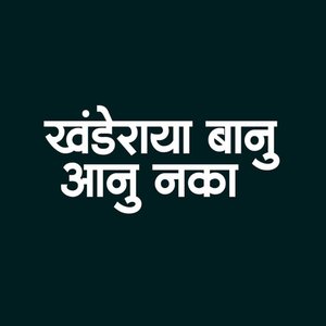 Khanderaya Banu Aanu Naka