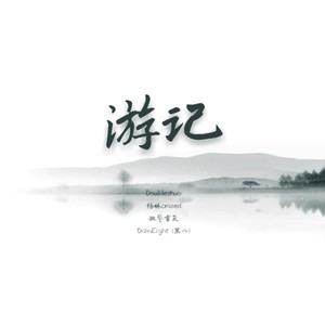 游记(feat. 做警官天)